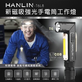 強強滾 HANLIN-T6L8 新磁吸強光手電筒工作燈 COB USB直充 照明燈