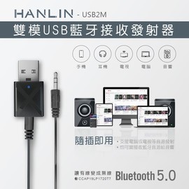 強強滾 HANLIN-USB2M-雙模USB藍牙接收發射器