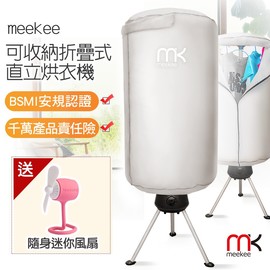 強強滾 meekee 可收納折疊式-直立烘衣機/乾衣機限時加碼送 Fan 隨身防水多功能芳香風扇
