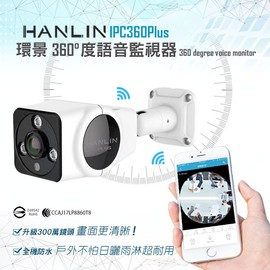 強強滾 HANLIN-IPC360(Plus) 300萬鏡頭高清1536P 防水全景360度語音監視器 錄影機 記錄器