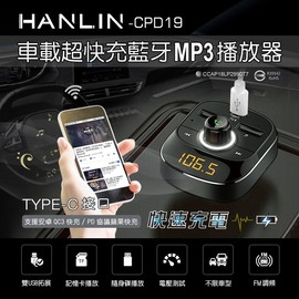 HANLIN CPD19 車用PD快充typcec點煙器充電頭 藍牙廣播MP3 fm發射器 手機音樂分享器 強強滾