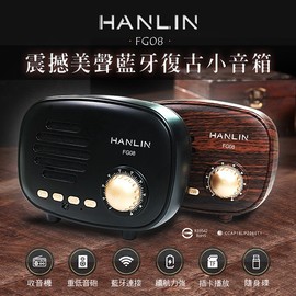 強強滾 HANLIN-FG08 美聲藍牙復古小音箱 藍芽喇叭 床頭音響