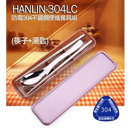 《強強滾》HANLIN-304LC 防霉304不鏽鋼餐具組 不鏽鋼筷子 不鏽鋼湯匙勺 304 食品級 環保筷子 環保湯匙