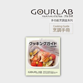 [強強滾]GOURLAB多功能烹調盒系列-Cooking Guide烹調手冊 全日文 中文版 強強滾生活市集(180元)