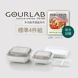 強強滾 GOURLAB烹調盒-標準四件組(附食譜)微波爐用 微波煮飯 微波烹飪盒 收納冷藏盒 水波爐