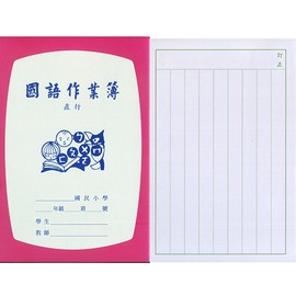 國小國語作業簿直行 NO.26201