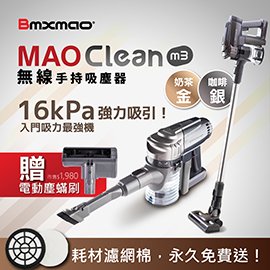 【日本Bmxmao】MAO Clean M3 入門首選16kPa超強吸力 無線手持吸塵器(直流無刷馬達/輕量無線)