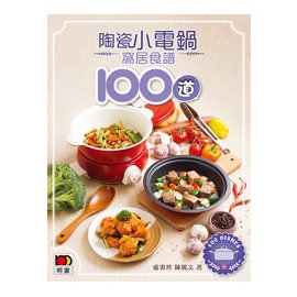 明報《陶瓷小電鍋窩居食譜100道》盧惠珍、陳麗文著