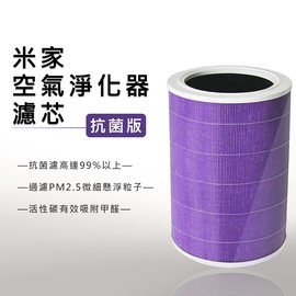 小米 米家空氣淨化器濾芯/濾網 抗 菌版 (淨化器2/2S/3/Pro通用) (紫色/副廠)
