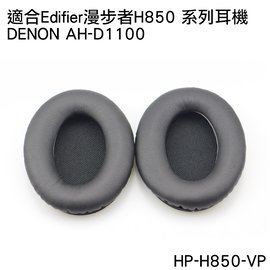 志達電子 HP-H850-VP 漫步者EDIFIER H850 / Denon AH-D1100 AH-NC800 副廠耳機套 替換耳罩