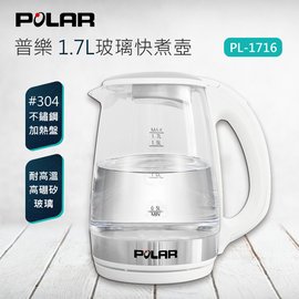 POLAR 普樂 1.7L玻璃快煮壺 PL-1716