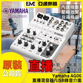 亞邁樂器 Yamaha Ag06 6軌混音器 Usb錄音介面 直播 Podcast必備 網路熱銷 公司貨 Pchome商店街 台灣no 1 網路開店平台