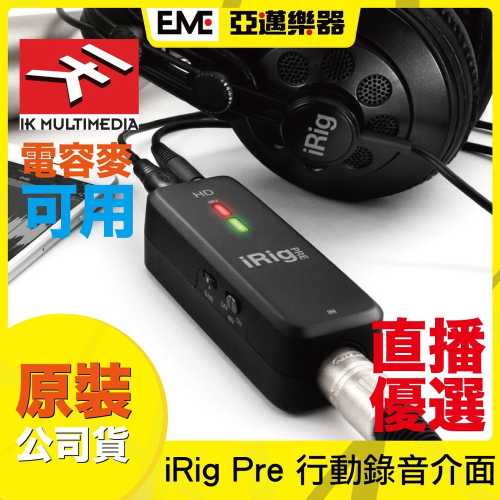 iRig Pre 行動錄音介面/48V幻象電源/可接電容式麥克風/線上K歌/現貨免運