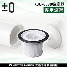 ±0 日本正負零 XJC-C030 無線吸塵器 專用濾網 公司貨