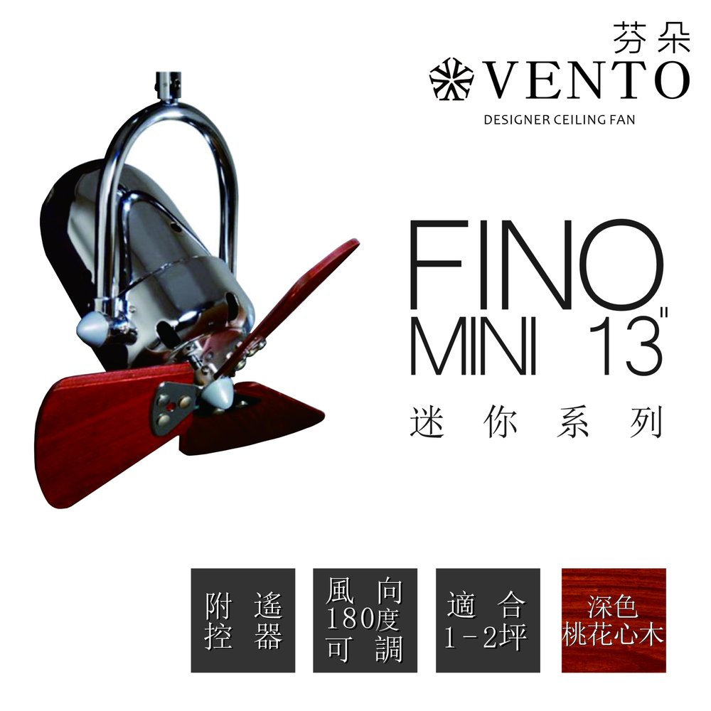 VENTO 芬朵 13吋 FINO 迷你遙控吊扇 古典獨特crossover風格