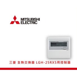 高雄永興照明~MITSUBISHI 三菱 RX5 系列全熱交換機用 液晶顯示控制器
