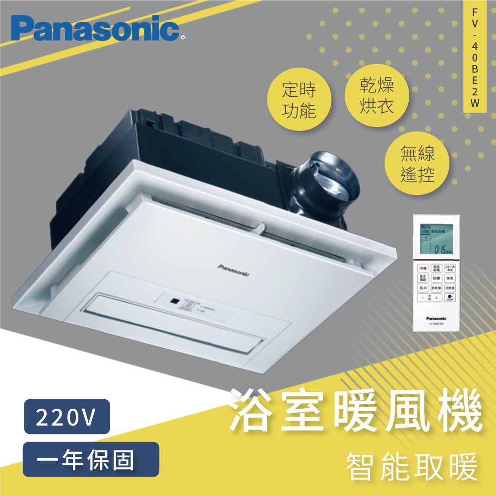 高雄永興照明~Panasonic國際牌 FV-40BE2W 暖風乾燥機 雙陶瓷加熱 雙馬達220V無線遙控型換氣暖風機