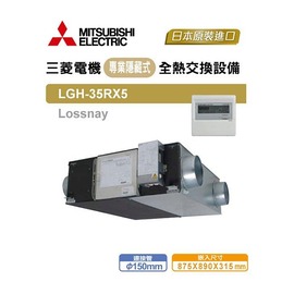 高雄永興照明~MITSUMISHI 三菱活氧全熱交換器 LGH-35RX5 日本進口專業隱藏式+液晶控制器 ~80坪