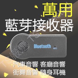 升級版 3.5mm 藍芽接收器 重低音 AUX MP3 藍牙接收器 撥放器 喇叭 音箱 音響 接收器 轉換器 汽車音響 藍牙傳輸器 音樂撥放器 藍芽音響
