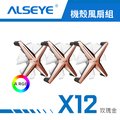 ALSEYE X12 A RGB 機殼風扇組 - 玫瑰金白扇葉