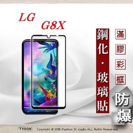 【現貨】LG G8X 2.5D滿版滿膠 彩框鋼化玻璃保護貼 9H 螢幕保護貼【容毅】
