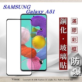 【現貨】三星 Samsung Galaxy A51 2.5D滿版滿膠 彩框鋼化玻璃保護貼 9H 螢幕保護貼【容毅】