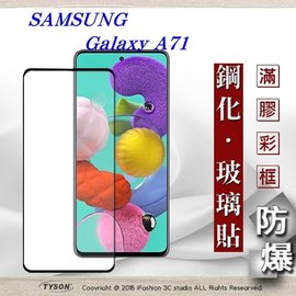 【現貨】三星 Samsung Galaxy A71 2.5D滿版滿膠 彩框鋼化玻璃保護貼 9H 螢幕保護貼【容毅】