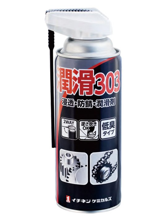 日本原裝 潤滑303防銹潤滑浸透劑 滲透防鏽潤滑油 防銹潤滑劑