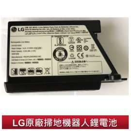 【LG樂金 原廠公司貨】掃地機器人鋰電池 型號:EAC62218202