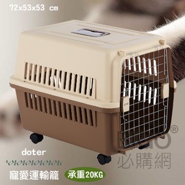 【doter】寵愛運輸籠RU21+ (有輪款) 寵物籠 貓咪 狗狗 航空籠 耐摔耐磨 外出籠 貓籠 適用20kg以下