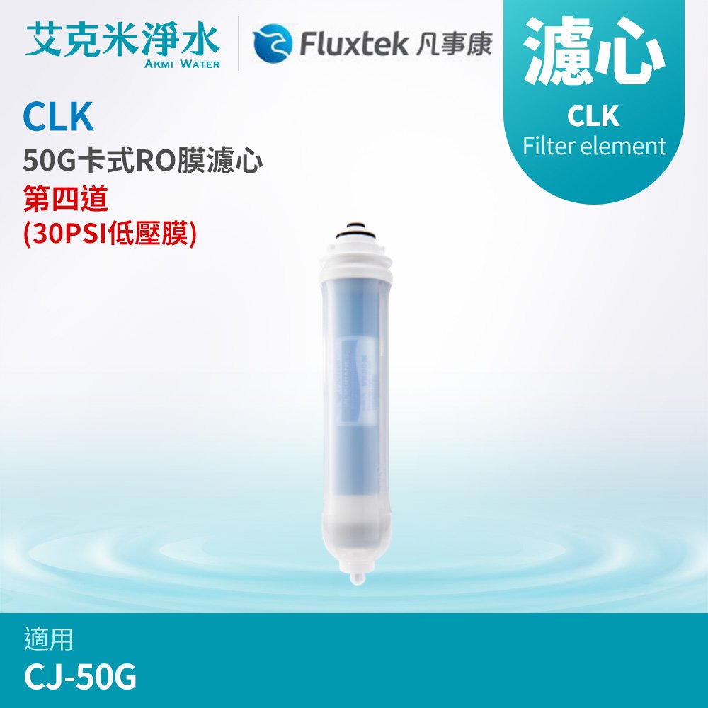 【凡事康Fluxtek】CLK 50G卡式RO膜濾心(適用於CJ-50G)