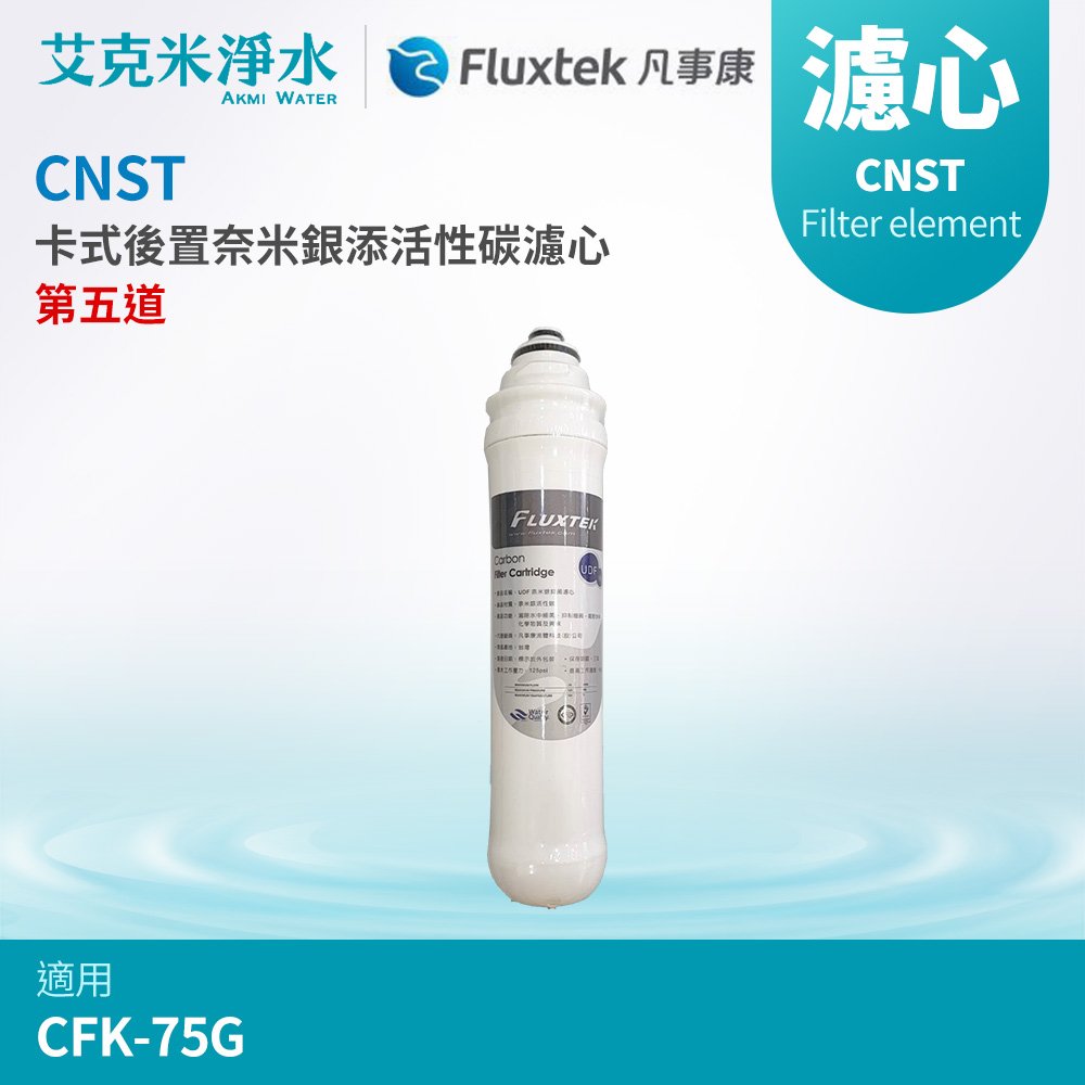 【凡事康Fluxtek】CNST 卡式後置奈米銀添活性碳濾心 (適用於CFK-75G)