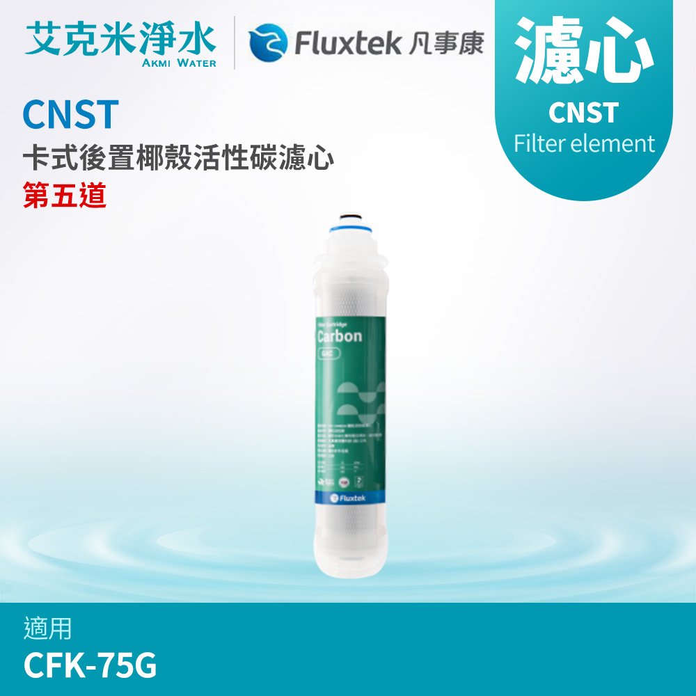 【凡事康Fluxtek】CNST 卡式後置椰殼活性碳濾心 (適用CFK-75G)