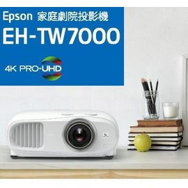 EPSON EH-TW7000 [當天出貨],4K 亮彩劇院投影機種 ,精采好畫質,安裝大彈性 ,台灣原廠公司貨3年全機保固安心有保障.