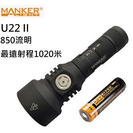 【電筒王】(含電池)Manker U22 II OSRAM 850流明 射程1020米 USB直充 遠射高亮度手電筒 21700
