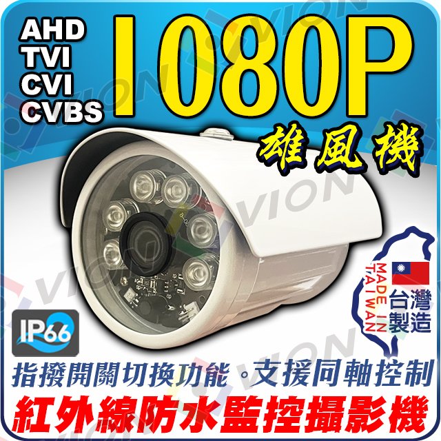 雄風機 AHD 1080P 6顆 IR LED 防水 鋁合金 紅外線 攝影機 適 2MP DVR 工程寶 4路 8路 16路 懶人線 同軸線 傳輸器 5MP 4K