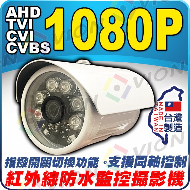 雄風機 AHD 1080P 6顆 IR LED 防水 鋁合金 紅外線 攝影機 適 2MP DVR 工程寶 4路 8路 16路 懶人線 同軸線 傳輸器 5MP 4K