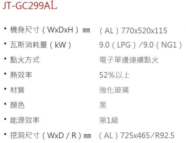 JT-GC299AL-喜特麗-檯面爐-大面板-一級能效-瓦斯爐-規格