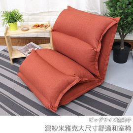 【台客嚴選】-混紗米雅克大尺寸舒適和室椅 和室椅 沙發床 休閒椅 懶人椅 台灣製