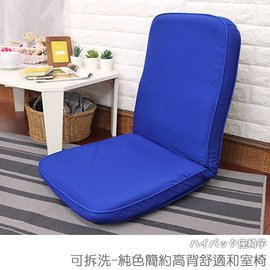 【台客嚴選】-可拆洗-純色簡約高背舒適和室椅 和室椅 和室電腦椅 兒童椅 台灣製