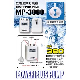 ◎百有釣具◎乾電池式打氣機 (打氣幫浦) MP-3000 MIT台灣製造