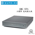 Nuprime AMG STA 立體聲後級擴大機【公司貨保固】