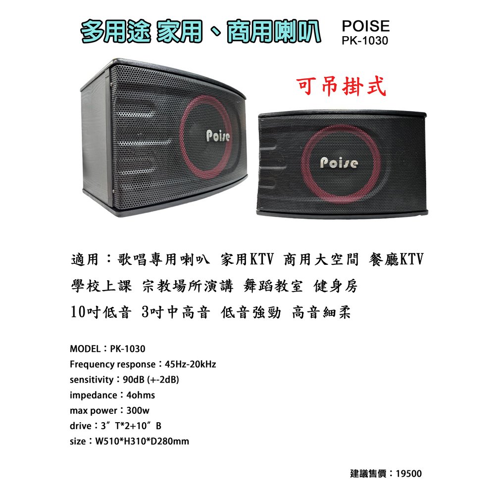 【昌明視聽】POISE PK-1030 10吋3音路 300瓦 專業級多用途歌唱喇叭 吊掛式 一對2支