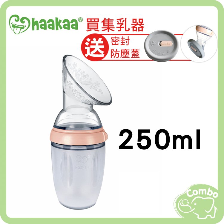 【買集乳瓶送防塵蓋】紐西蘭Haakaa 三代 小花集乳器 250ml