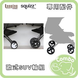 法國Looping3 輕巧行李式手推車 歐式SUV輪組
