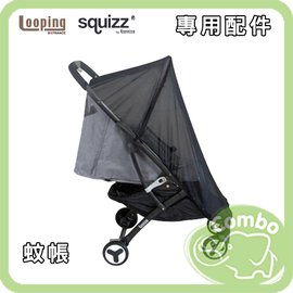 法國Looping Z17 Squizz3 輕巧行李式手推車 專用蚊帳