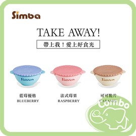 Simba小獅王辛巴 曲奇吸盤碗-藍莓優格(藍色)/法式莓果(粉色)/可可脆片(咖啡)