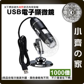 1000倍 USB電子顯微鏡 USB放大鏡 手機顯微鏡 支援Win10 電腦 安卓手機 小齊的家