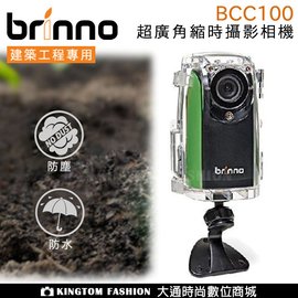 Brinno BCC100 超廣角縮時攝影相機 組合 公司貨 防水 防塵 長期專案 建築工程攝影 超強電力