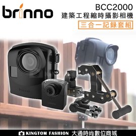 【贈32G 分期零利率】brinno BCC2000 HDR Full HD 建築工程 縮時攝影相機組 公司貨 防水防塵